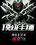 斗鱼之最强游戏主播全文阅读