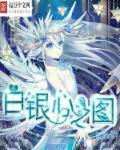 白银之月