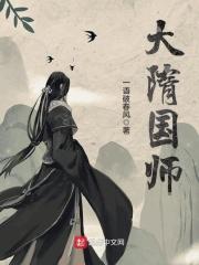 大隋国师全本TXT