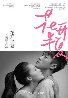 花开半夏在线