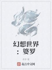 幻想世界讲的什么