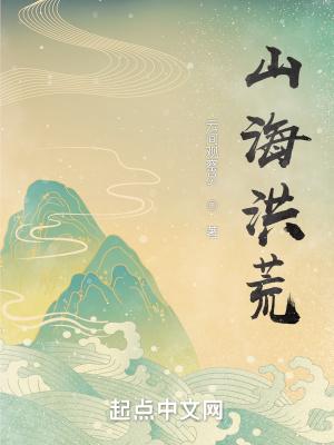 山海洪荒坚强哥