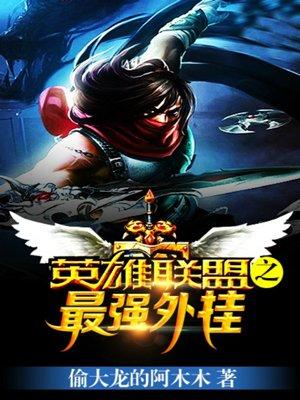英雄联盟最强英雄排行