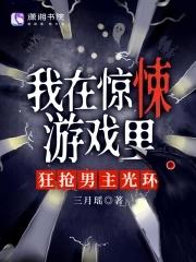 我在惊悚游戏中