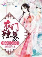 农门辣妻神秘夫君来种田
