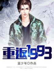 重返1993第二季