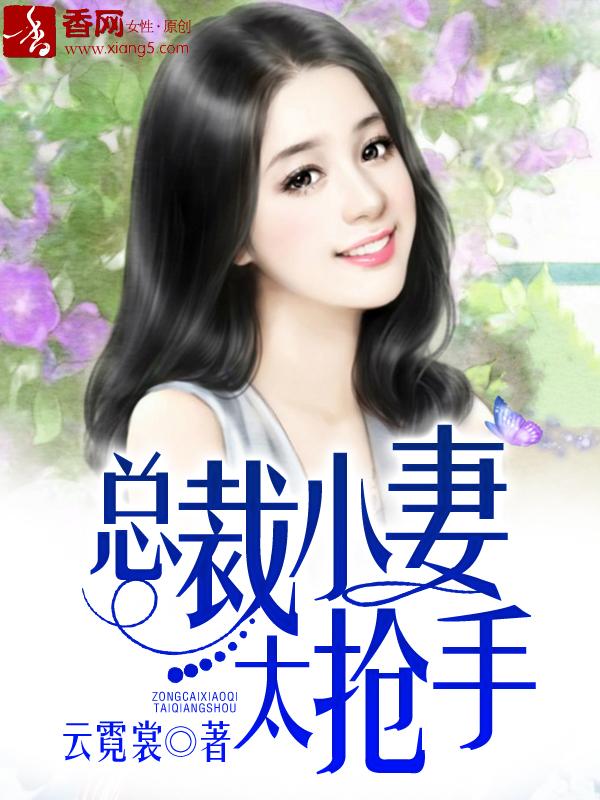 总裁小妻有点甜全文免费阅读