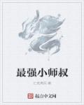 最强师叔祖免费阅读全文