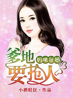 妈咪在征婚