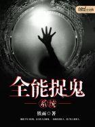 有捉鬼系统的