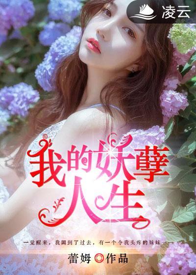 我的妖孽人生演员表