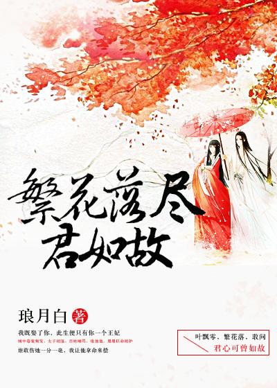 繁花落尽与君无终