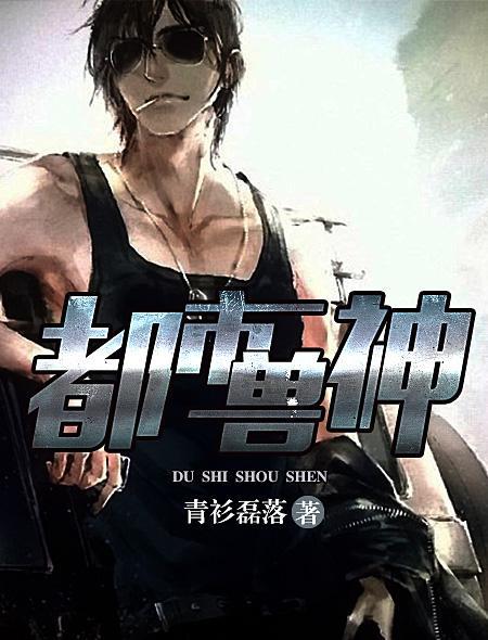 都市兽王