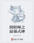 阴阳师之式神召唤