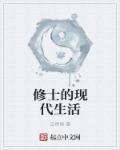 修士的日常生活