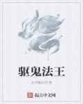 法师驱鬼