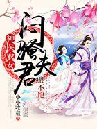 农女悍医傲娇夫君