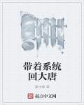 带着系统回大唐全文免费阅读