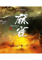 麻雀全文