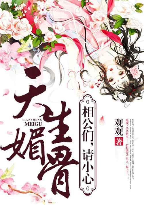 天生媚骨免费全文