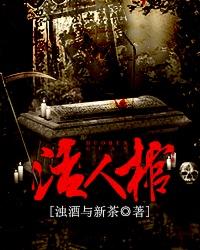 活人棺材正确摆放图