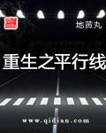 重生之平行线末删减版