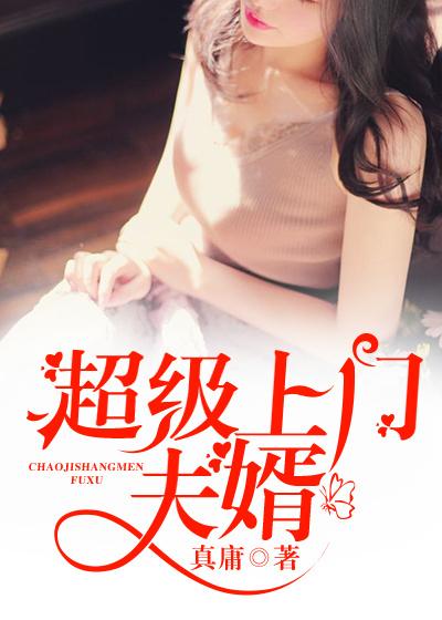 超级上门女婿免费完整版