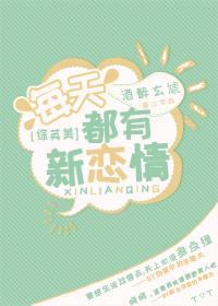 每天都有新情敌