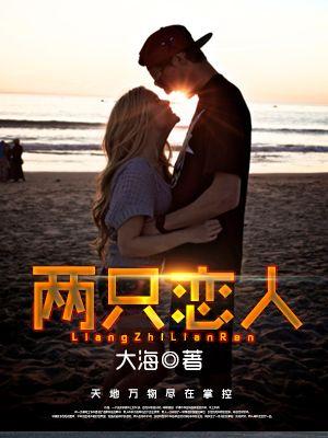 两只恋人mv主角是谁