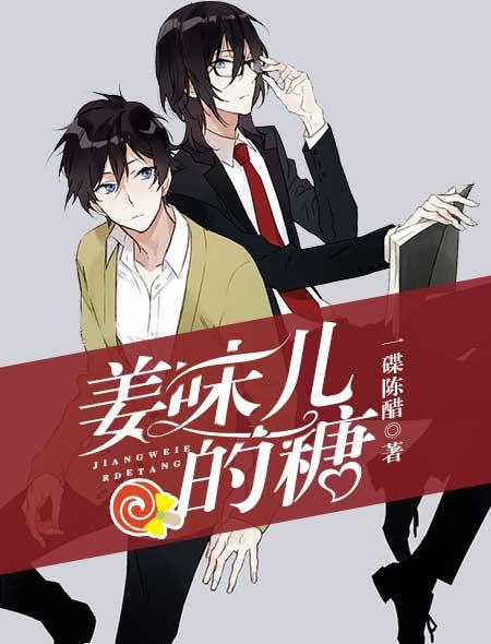 姜糖好吃吗?