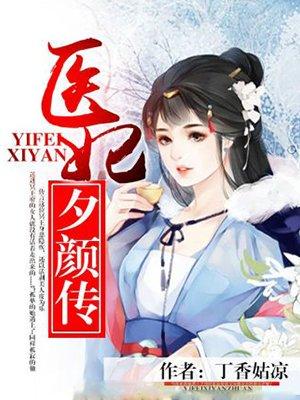 医妃颜倾天下全文