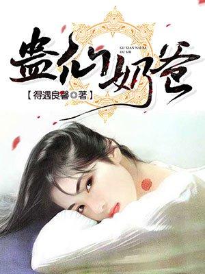 蛊仙奶爸下拉式六