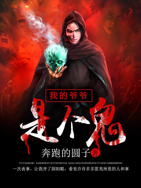 我的爷爷是奇葩