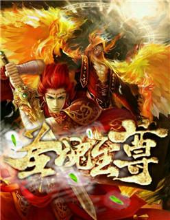神魂至尊1