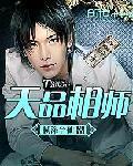 超品相师2