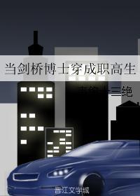 当剑桥博士穿成职高生男主
