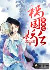 重生之祸国妖妃桃妖免费全文阅读