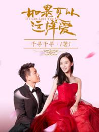 如果可以这样爱白考儿跳河是第几集