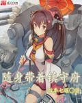 随身带着宝塔空间全文免费阅读