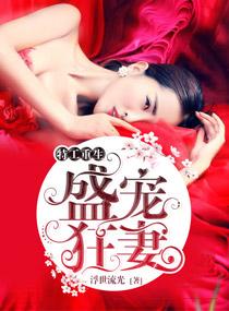 搜“重生王牌妻”