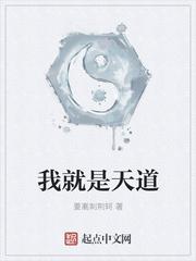 我就是天道漫画免费观看