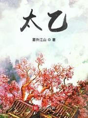 太乙真人师傅