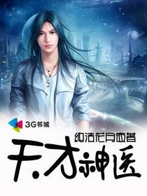 天才神医百科