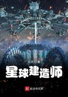 星球建造师全文手打