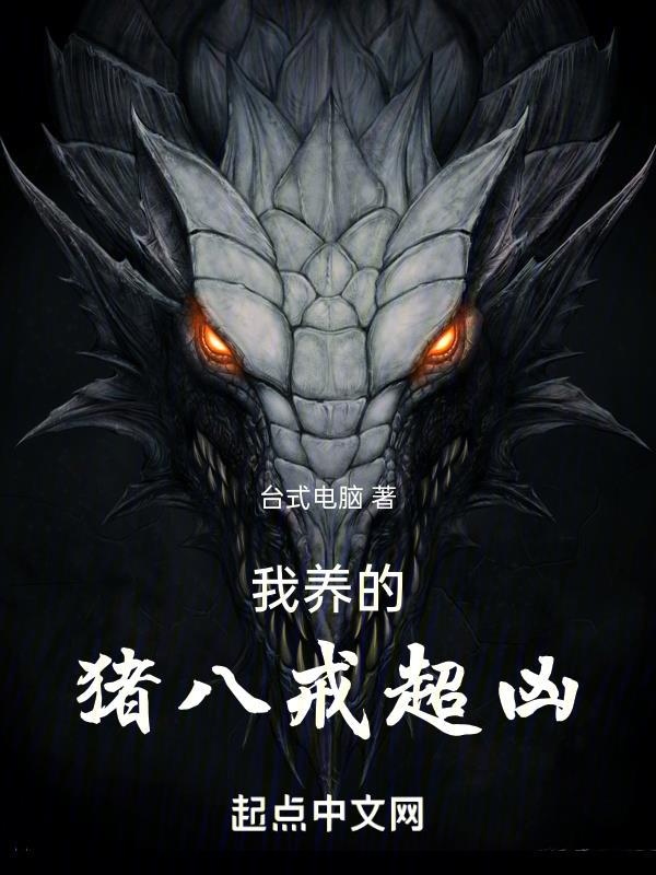 我是个猪八戒