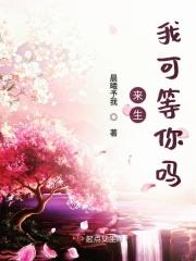 来生我还在等你