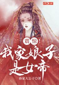 我家娘子竟然是女帝在线阅读