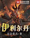 伊利丹好惨