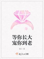等你长大陪你到老