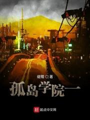 孤岛学院在线观看土豆